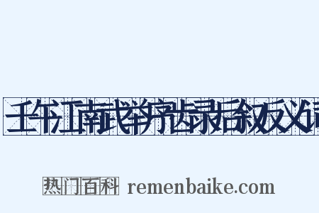 壬午江南武举序齿录后叙反义词是什么意思的图片